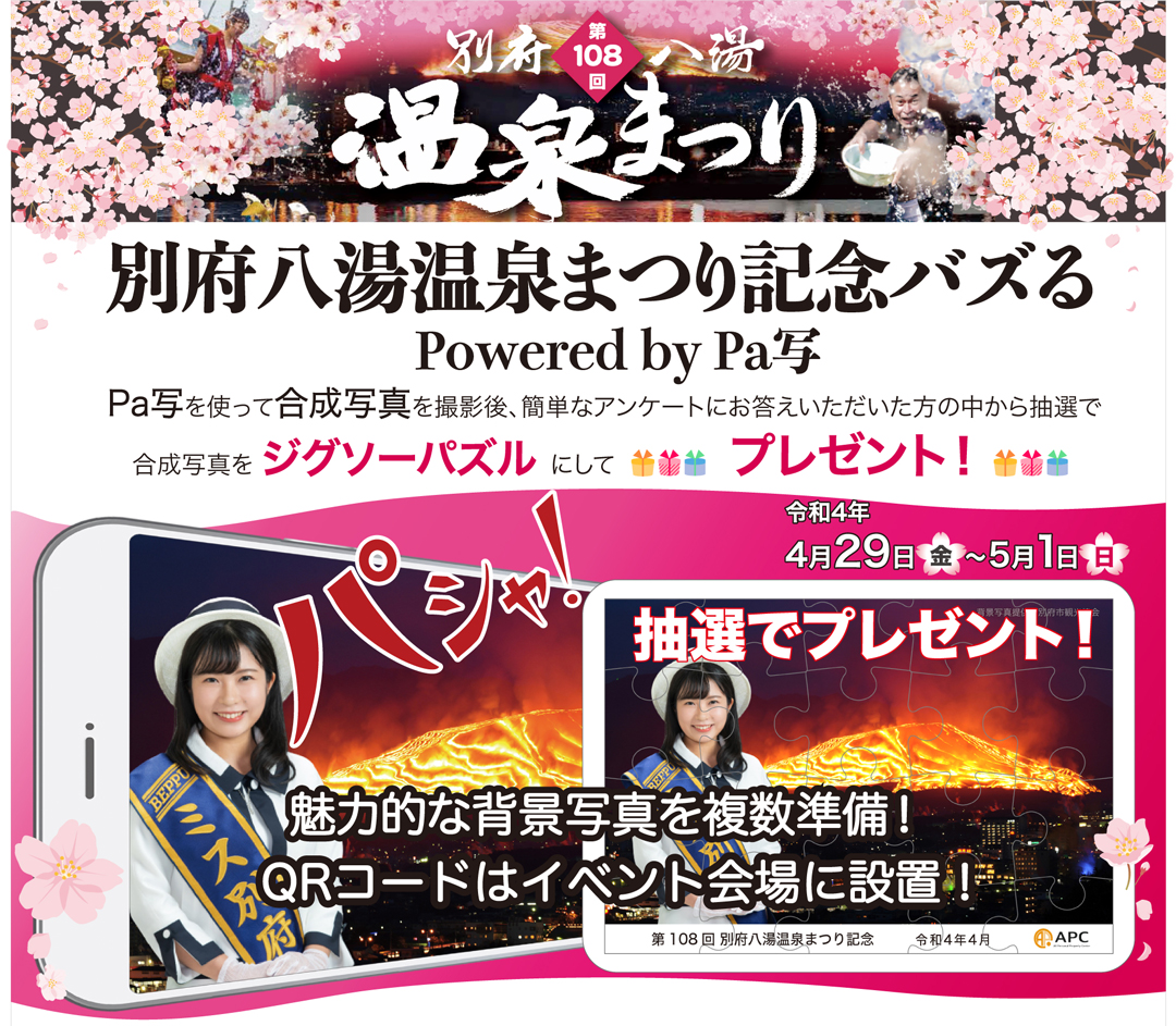 別府八湯温泉まつり記念バズる Powered by Pa写