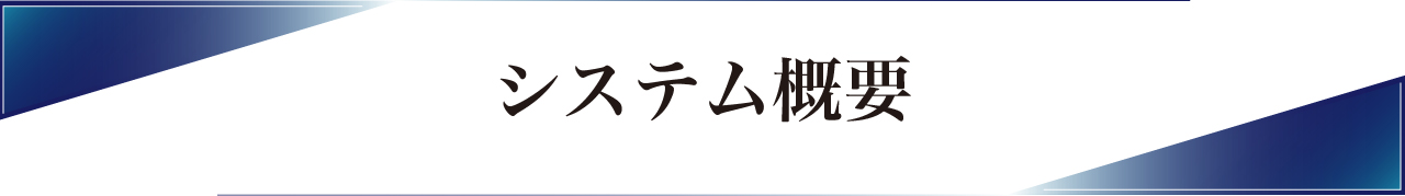 システム概要