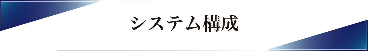 システム構成