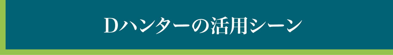 Dハンターの活用シーン
