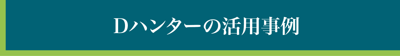 Dハンターの活用事例