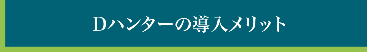 Dハンターの導入メリット