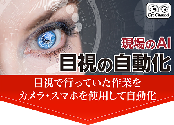 目視の自動化 現場のAI