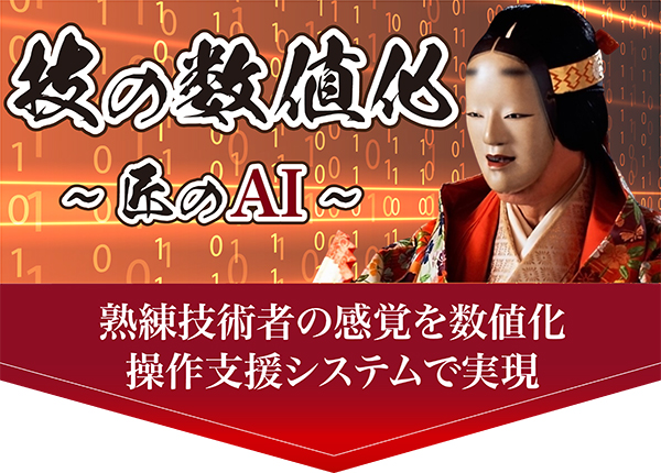 技の数値化 匠のAI