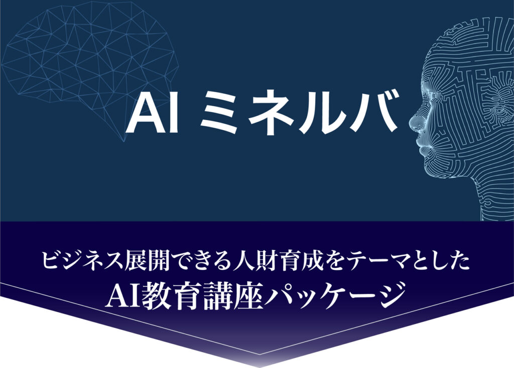 AIミネルバ　ビジネス展開できる人財育成をテーマとしたAI教育講座パッケージ