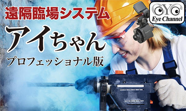 遠隔作業支援システムアイちゃん