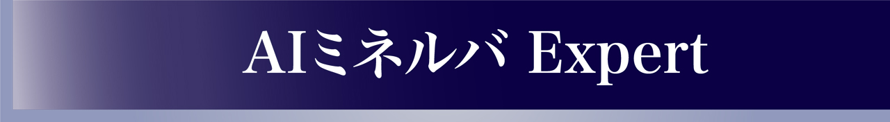AIミネルバ Expert