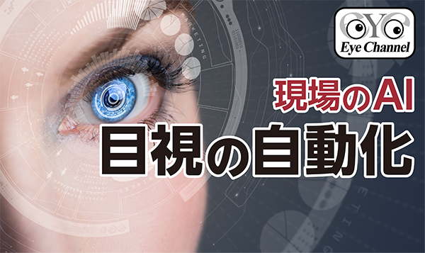 現場のAI