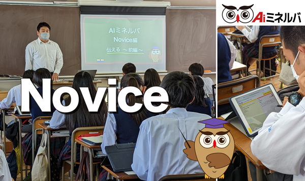 AIミネルバ Novice
