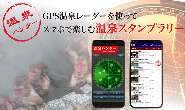 温泉ハンター
