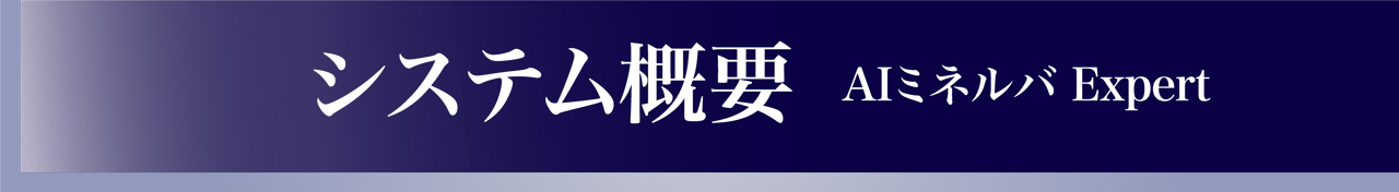 システム概要 AIミネルバExpert