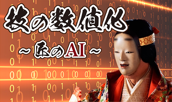 匠のAI