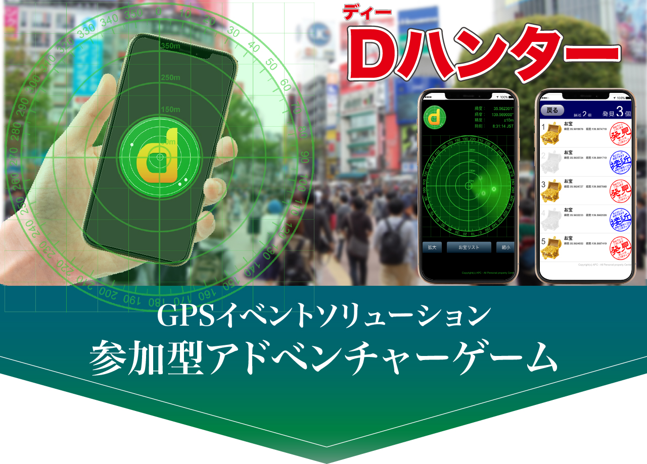 DハンターGPSイベントソリューション参加型アドベンチャー