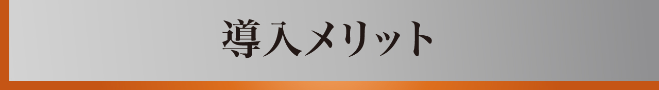 温泉ハンター導入メリット