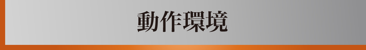 温泉ハンター動作環境