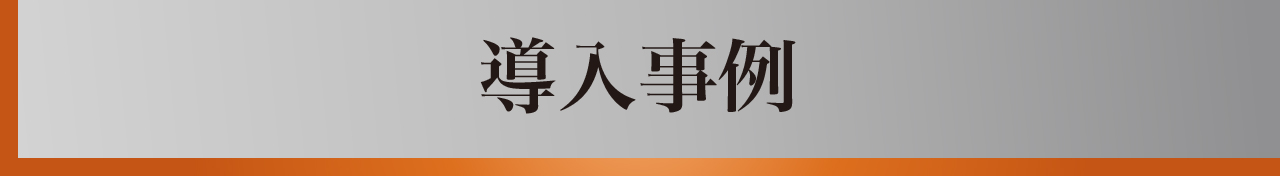 温泉ハンター導入事例