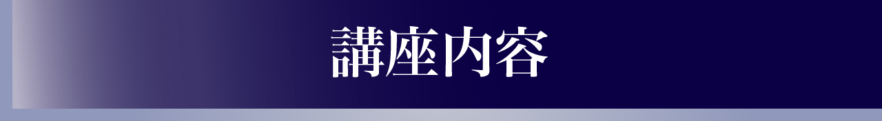 講座内容