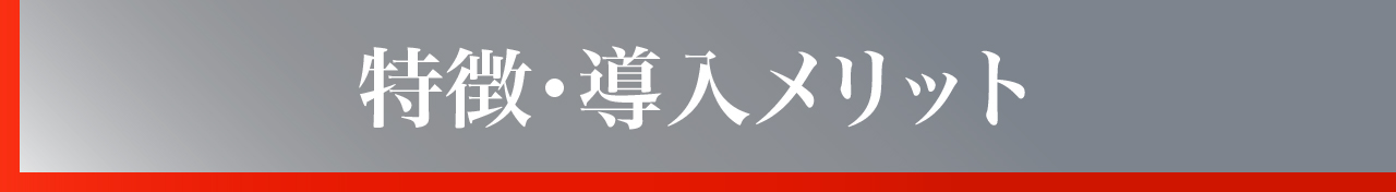 特徴・導入メリット