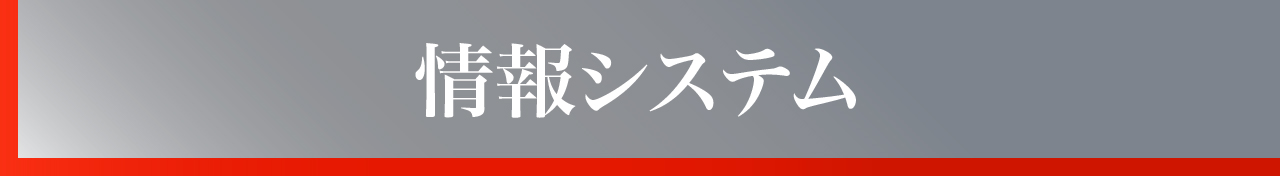 情報システム