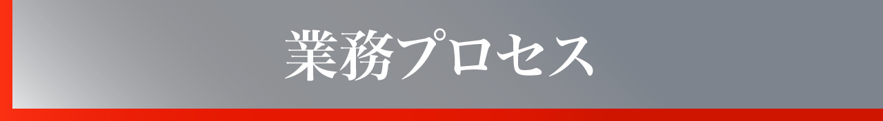 業務プロセス