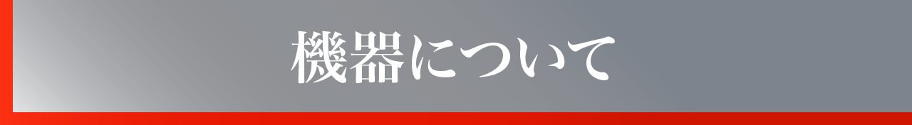 機器について