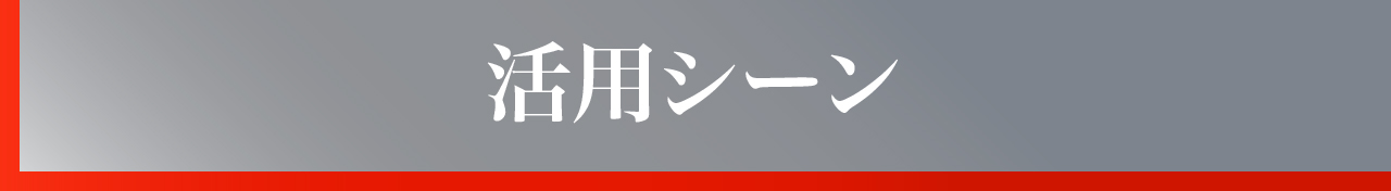 活用シーン