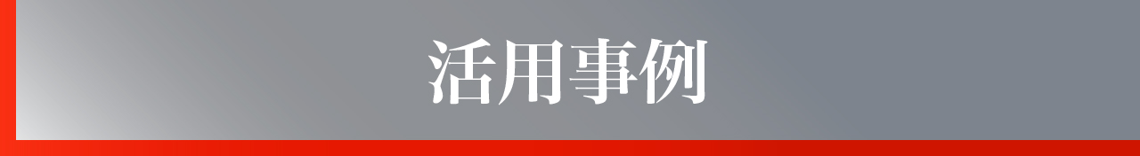 活用事例