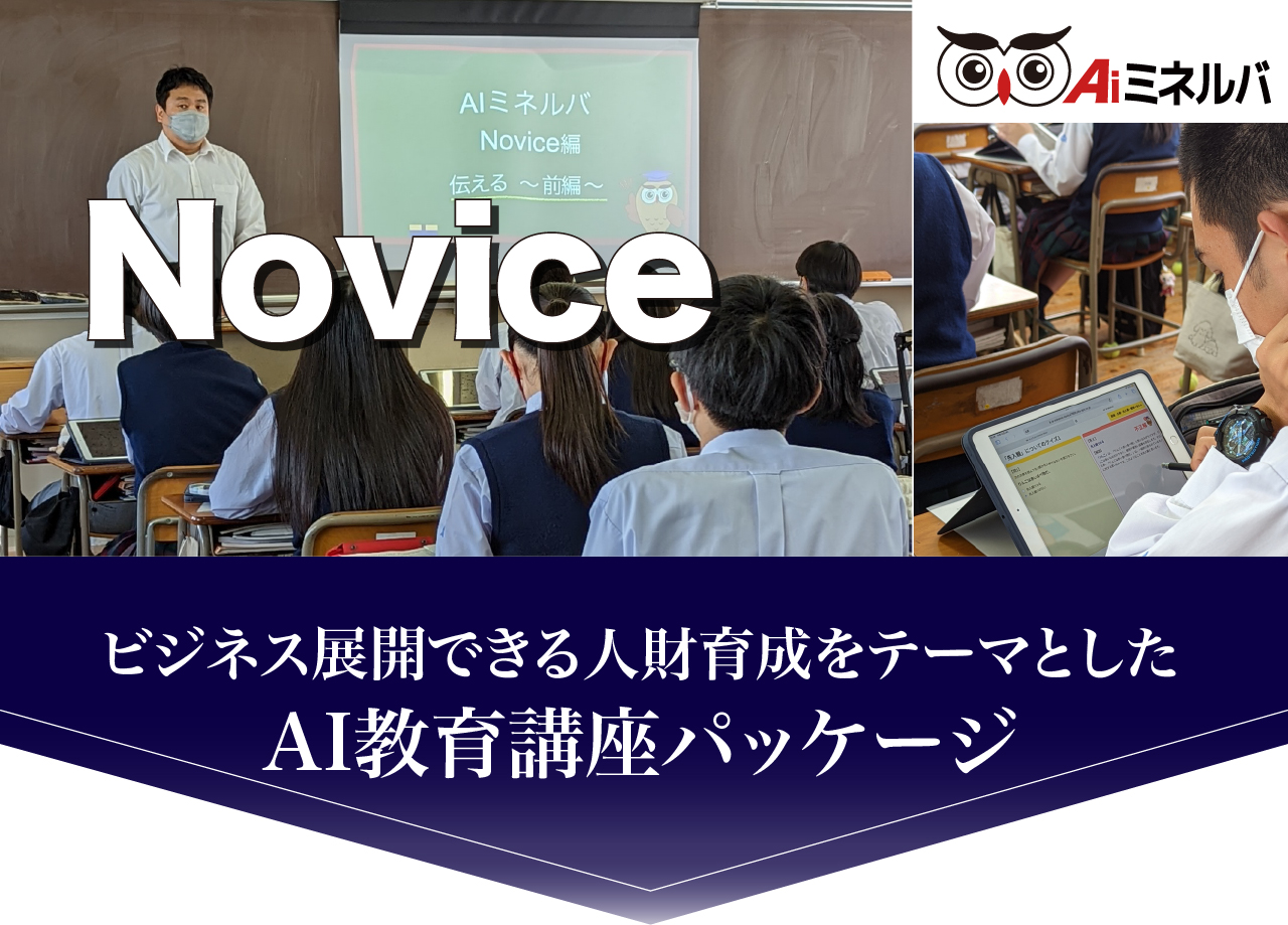 ビジネス展開できる人財育成をテーマとしたAI教育講座パッケージ