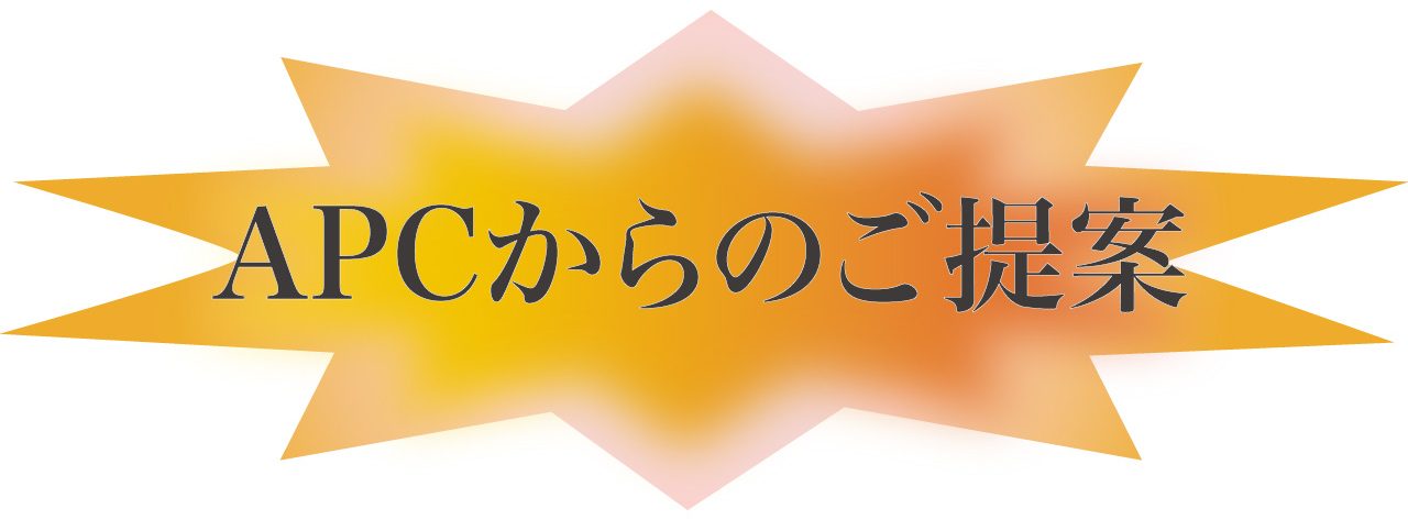 APCからのご提案