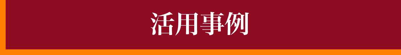 技の数値化活用事例