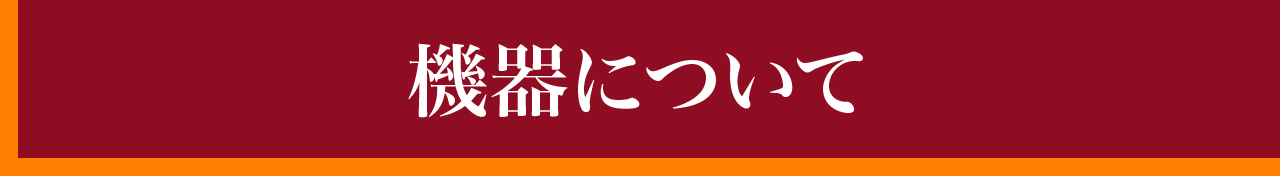技の数値化 機器について