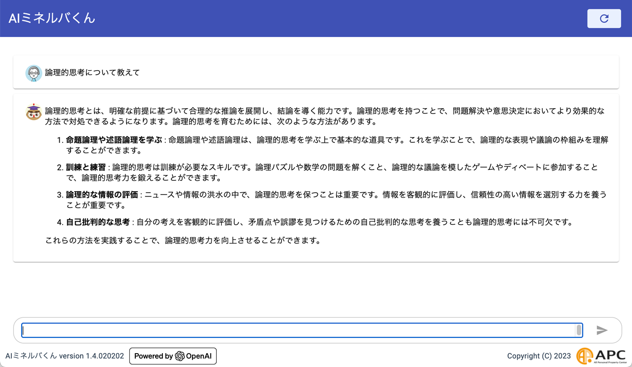 対話型生成AI AIミネルバくん画面