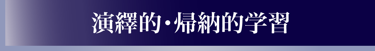 演繹的・帰納的学習