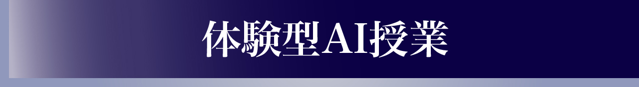 体験型AI授業