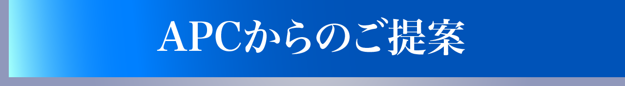 APCからのご提案