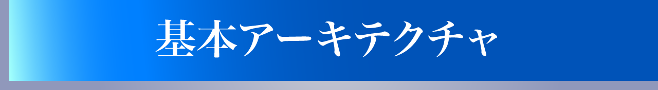 基本アーキテクチャ