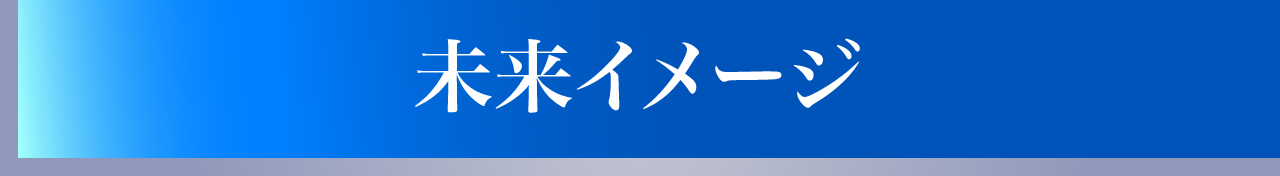 未来イメージ