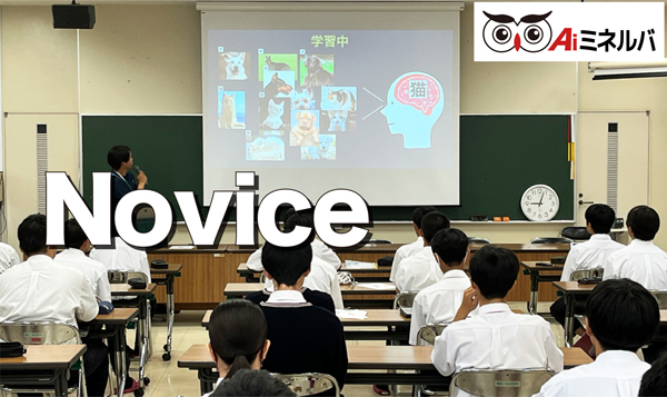 AIミネルバ Novice